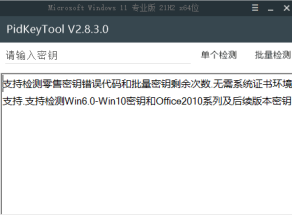 [Windows] 密钥检测工具 PidKeyTool V2.83  懒得下载的，推荐使用本站的    密钥检测工具网页版：https://www.hqy.ip-ddns.com/tools/checkkey/i